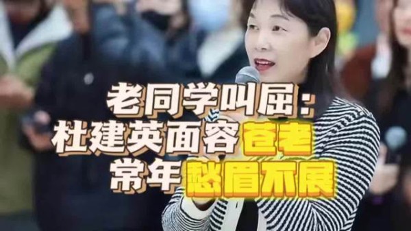 老同学叫屈：杜建英面容苍老，常年愁眉不展