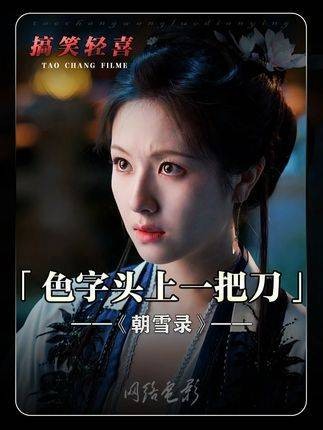 “一次开朗，换来一辈子的内向！” 朝雪录八大惊案冥场面 敖瑞鹏