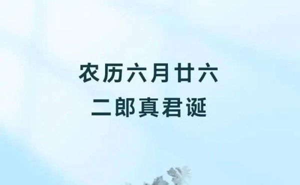今日农历六月廿六，恭迎二郎真君的盛大诞辰日
