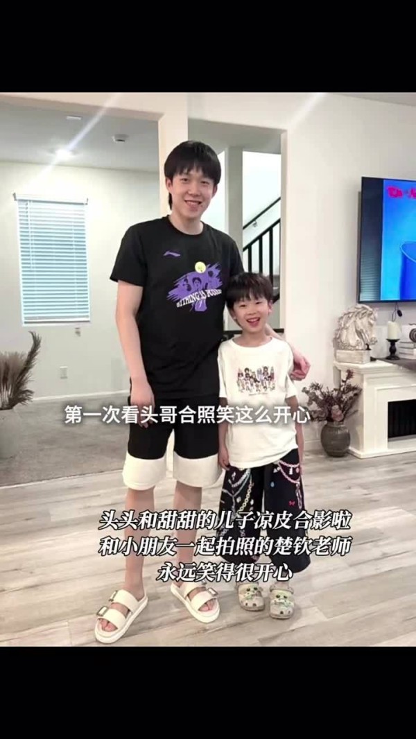 王楚钦梁靖崑儿子合照曝光