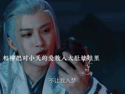 相柳两命示爱小夭，珍藏泪滴封存大头娃娃