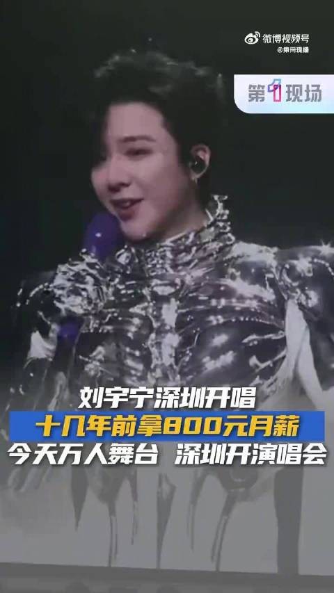 刘宇宁深圳演唱会忆打工岁月，从月薪800到舞台绽放