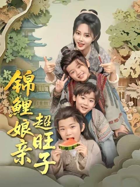 短剧·锦鲤娘亲超旺子-第8集-减肥饿死穿书成恶毒亲娘，宁晚手撕剧本逆天改命！三个反派萌娃变乖宝，看她如何扭转必死结局！#