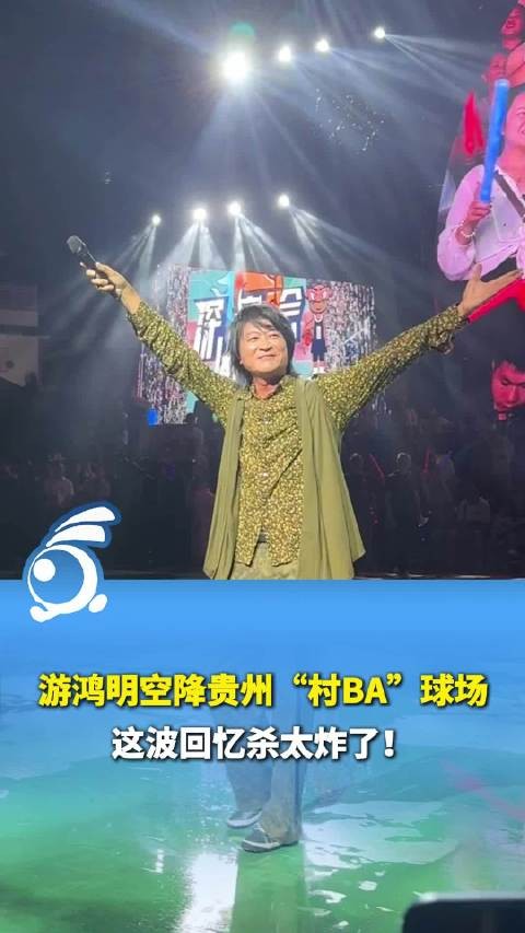 贵州村BA秒变千禧KTV：游鸿明这波回忆杀太炸了！