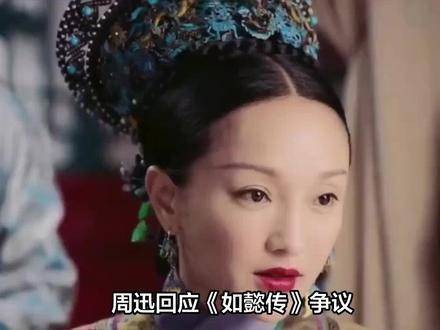 周迅大方回应《如懿传》引发的讨论：只要观众看得开心就足够了