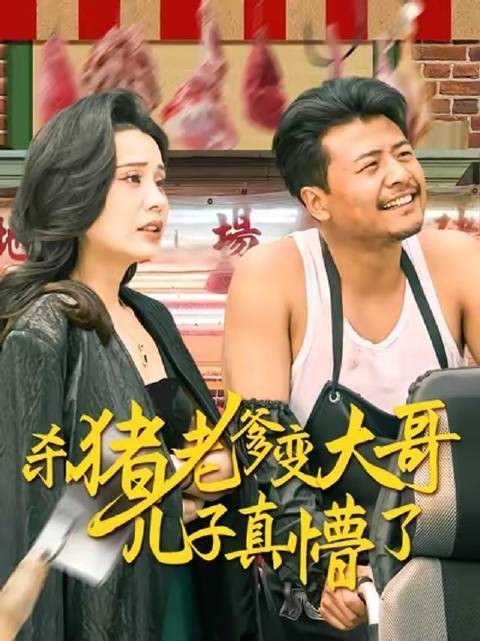 短剧·杀猪老爹变大哥儿子真懵了-第8集-农村屠夫李大彪进城养老，不料昔日兄弟全成大佬，一夜变身集团董事长，儿子当场傻眼
