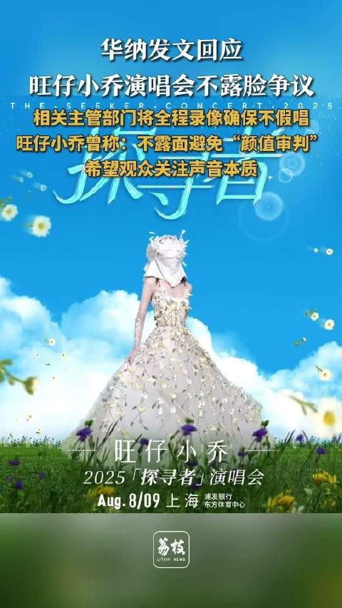 华纳回应旺仔小乔演唱会不露脸争议，称已获主管部门批准