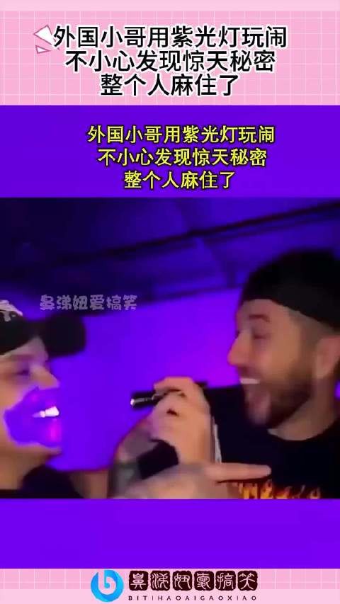 外国小哥用紫光灯玩闹，不小心发现惊天秘密，整个人麻住了！