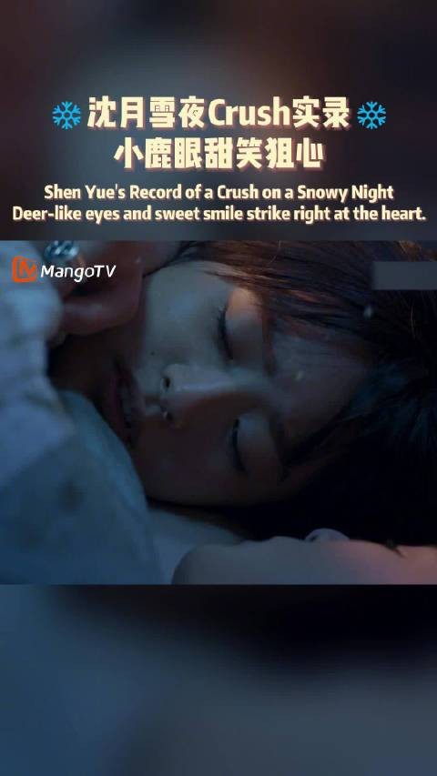 雪夜Crush实录:小鹿眼甜笑狙心