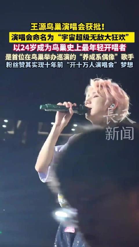 王源解锁鸟巢演唱会
