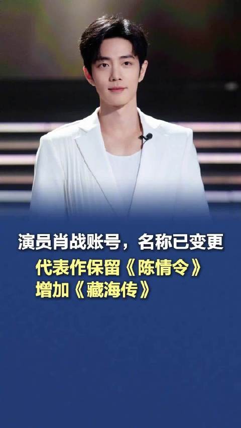 肖战微博改名！代表作增加《藏海传》，保留《陈情令》