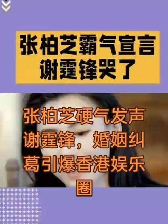张柏芝隔空回应谢霆锋引爆香港娱乐圈