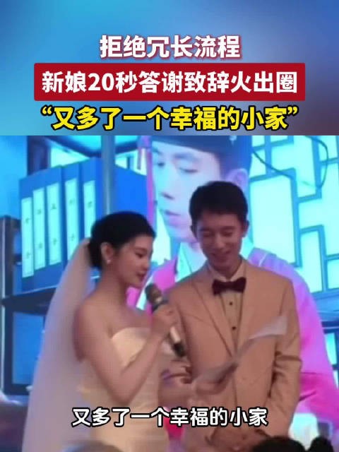 拒绝冗长流程,新娘20秒答谢致辞火出圈