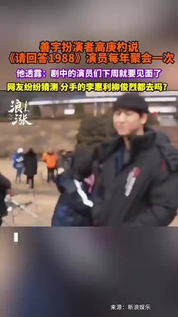 《请回答1988》剧组2025年7月全员重聚，李惠利柳俊烈或同框