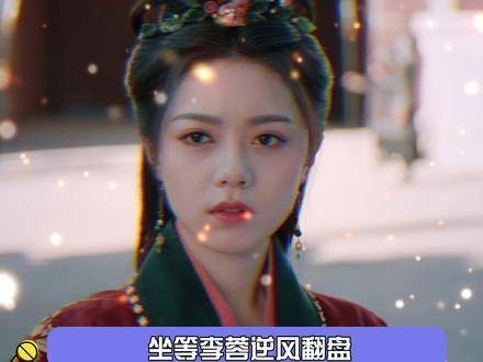 度华年李蓉的权谋之计 李蓉长公主真是气场全开!