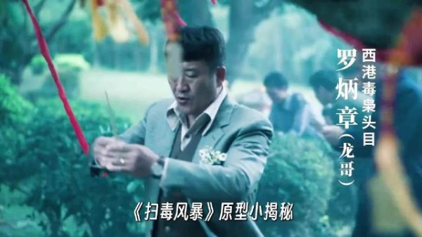 《扫毒风暴》:“毒王”、“戏曲名伶”竟然都有真实案例!