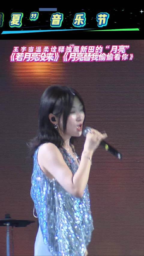 王宇宙新田音乐节献唱月亮主题歌曲