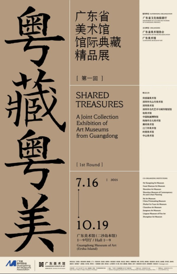 一周观展指南｜粤藏粤美——广东省美术馆馆际典藏精品展