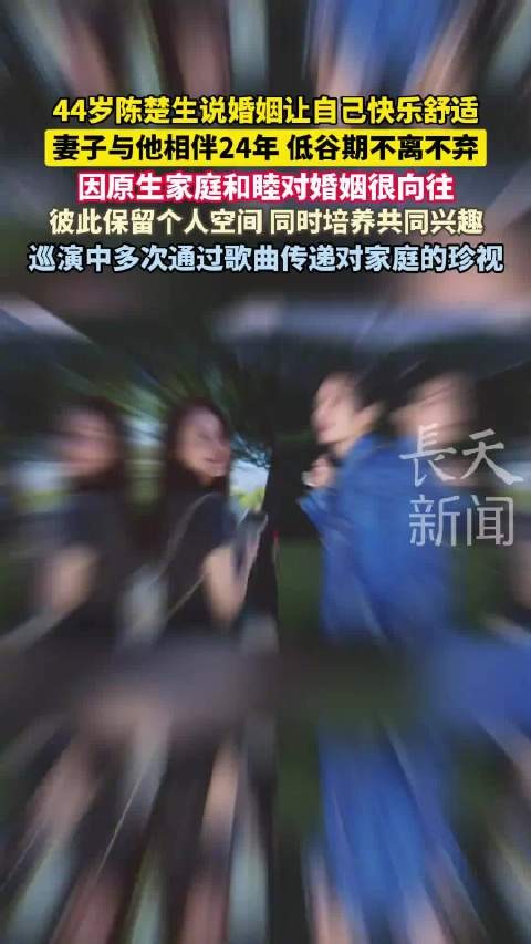 陈楚生谈24年婚姻，低谷期妻子不离不弃
