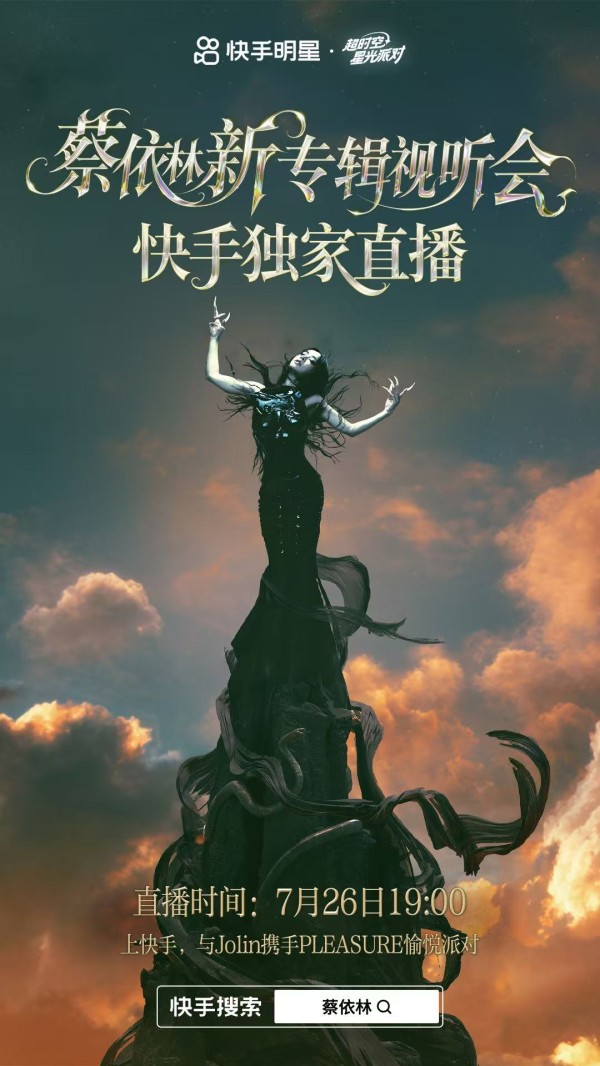 蔡依林携新专辑快手独家直播，7月26日带你沉浸式“全专陪听”