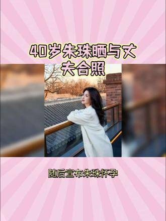 40岁的朱珠晒出与丈夫的合影，尽显迷人风采 40岁少女感十足的女星盘点