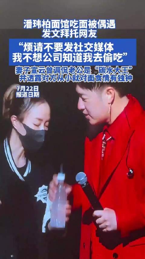 潘玮柏求网友偶遇吃面别发社媒