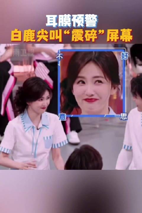 综艺中 @白鹿my 的可可爱爱,藏在每个瞬间里