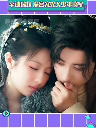 就是这个少年将军和深宫宠妃的组合太带感了！燕迟 秦莞