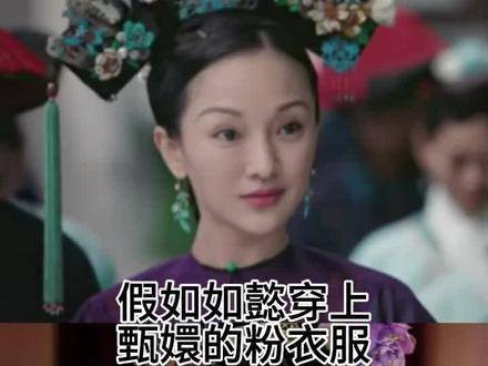 倘若如懿换上甄嬛的小粉裙,嬛嬛可要坐不住了!大如