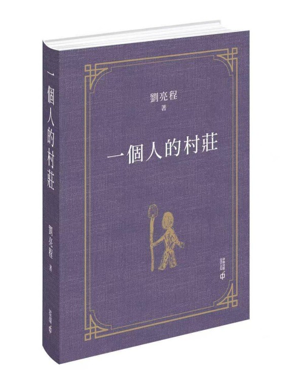 刘亮程携《一个人的村庄》《本巴》繁体版亮相香港书展