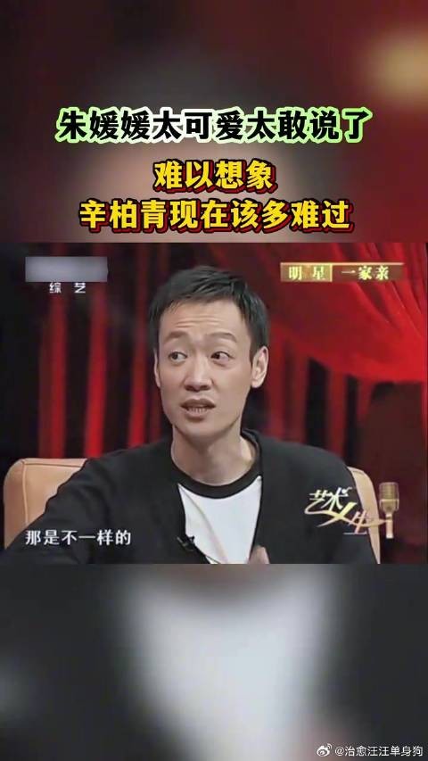 朱媛媛太可爱、太敢说了，难以想象辛柏青现在该多难过