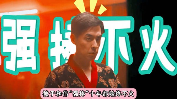 被于和伟强捧十年都不火，如今刘欢终于凭《扫毒风暴》小配角爆火！