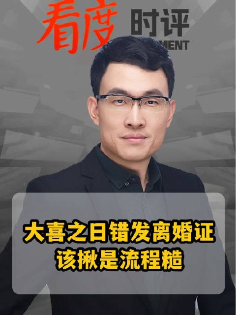 看度时评丨大喜之日错发离婚证,该揪是流程糙