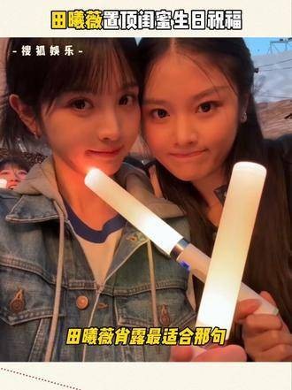 田曦薇肖露大学相识十余年友情不变