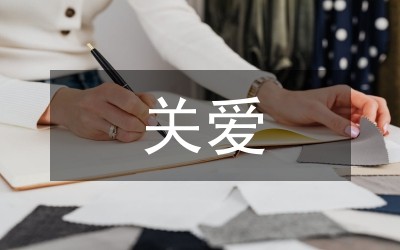 关爱生命快乐<a target=