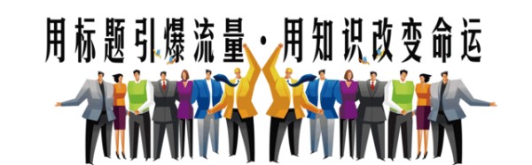 想要点击率破万？SEO标题核心写作技巧这么写！软文标题怎么写