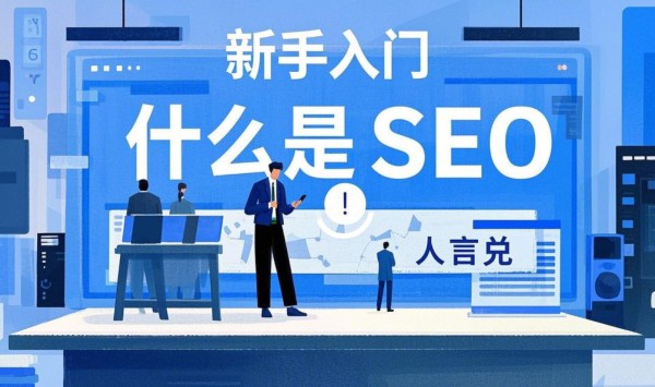 SEO新手入门