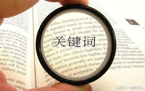 如何找出符合用户搜索习惯的关键词