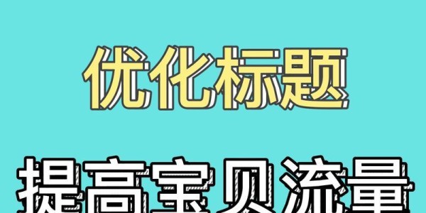 100个免费关键词如何选择？如何进行有效的关键词优化？