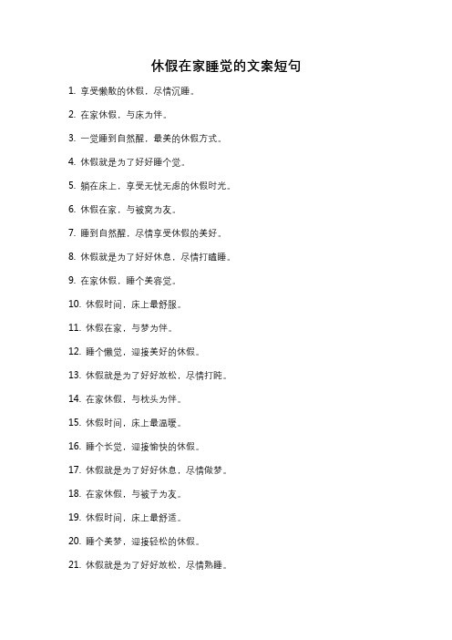 休假在家睡觉的文案短句