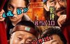 陈佩斯新片全场零笑声？点映场观众为何集体沉默！