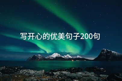 写开心的优美句子200句