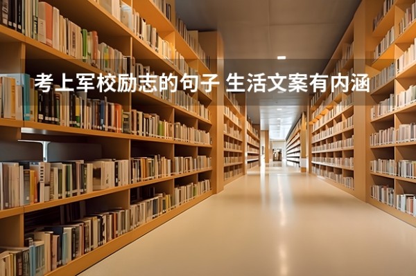 考上军校励志的句子 <a target=