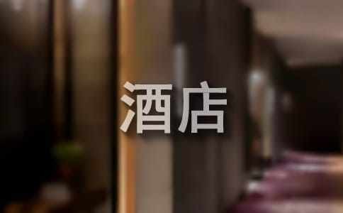 关于酒店对客人服务的100个重要细节