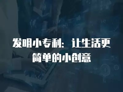 发明小专利：让<a target=