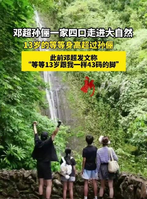 邓超孙俪携子女亲近自然，13岁等等身高超孙俪