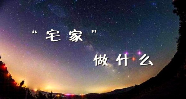 宅家31天：生活新方式与人生新思考