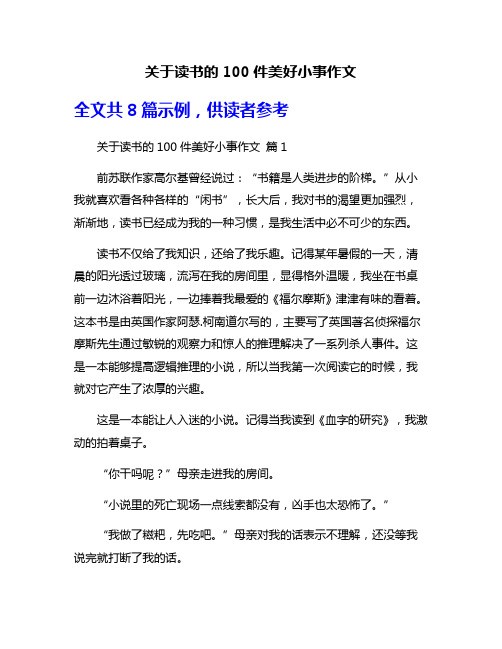 关于读书的100件美好小事作文