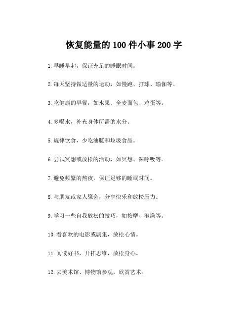 恢复能量的100件小事200字