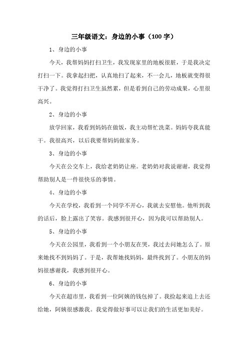 三年级语文身边的小事100字
